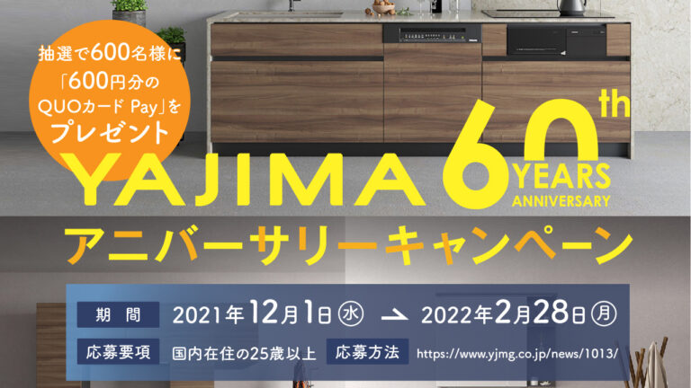 YAJIMA 60th ANNIVERSARY　キャンペーン