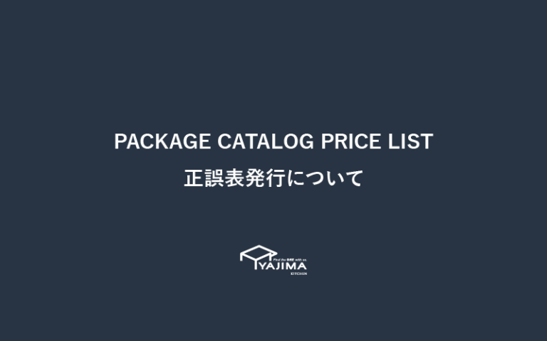 1/25更新 PACKAGE CATALOG PRICE LIST「正誤表」発行