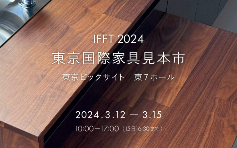 IFFT2024 東京国際家具見本市に出展します