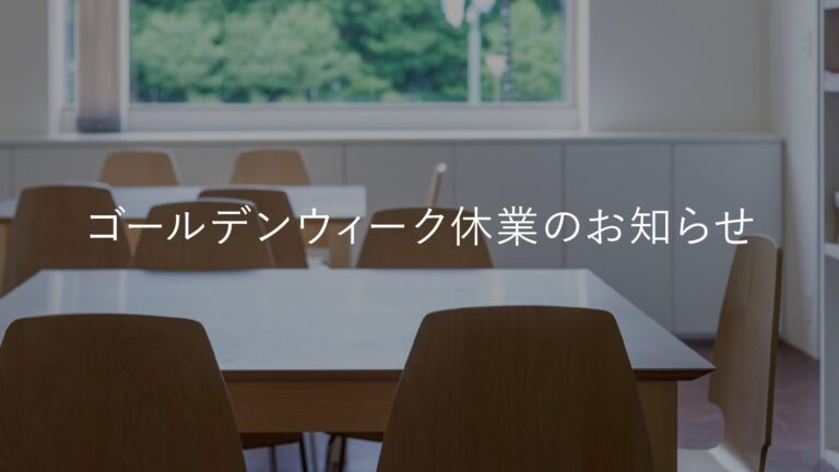 ゴールデンウィーク休業のお知らせ