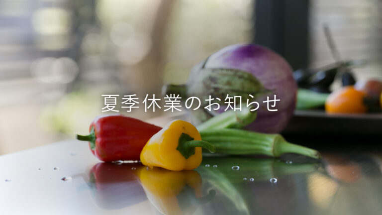 夏季休業のお知らせ