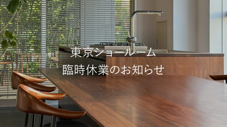 東京ショールーム 臨時休業のお知らせ