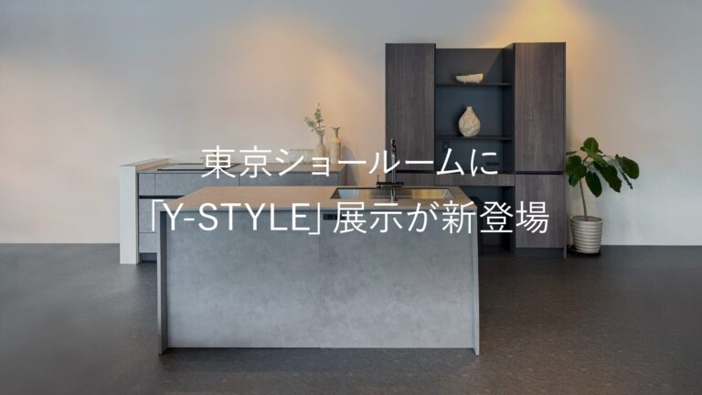 東京ショールームに「Y-STYLE」展示が新登場
