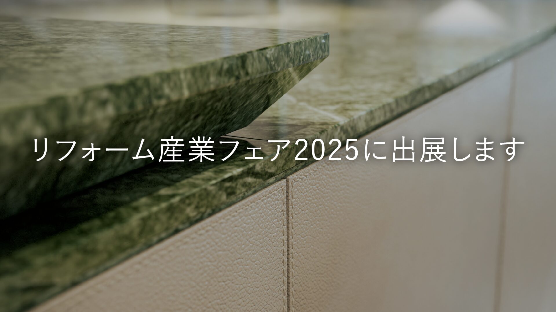 リフォーム産業フェア2025に出展します