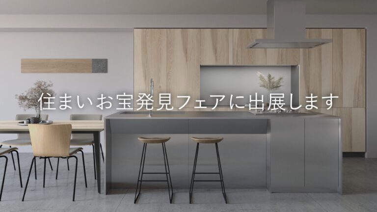 住まいお宝発見フェアに出展します（広島開催）