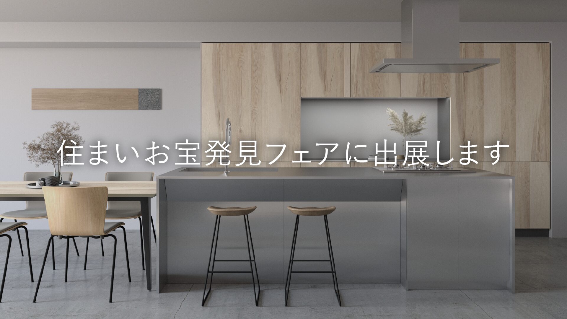 住まいお宝発見フェアに出展します（広島開催）